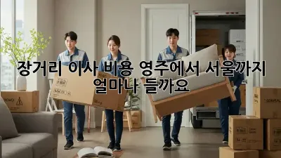 장거리 이사 비용: 영주에서 서울까지 얼마나 들까요?