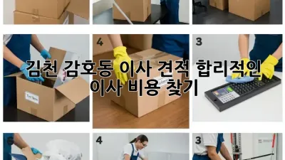 김천 감호동 이사 견적: 합리적인 이사 비용 찾기