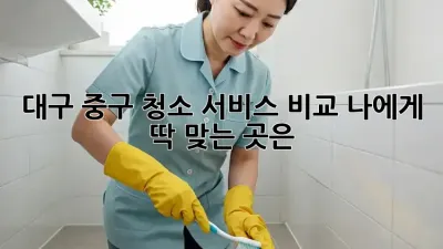 대구 중구🏠 청소 서비스 비교🧹✨ 나에게 딱 맞는 곳은?