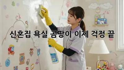 신혼집 욕실 곰팡이, 이제 걱정 끝! ✨