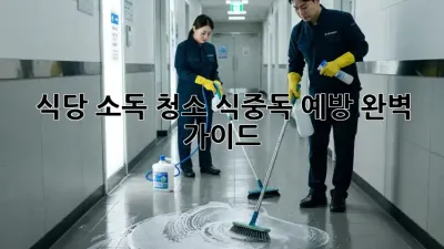 식당 소독 청소: 식중독 예방 완벽 가이드
