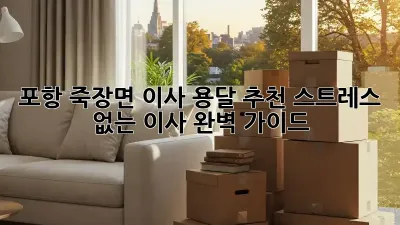포항 죽장면 이사 용달 추천: 스트레스 없는 이사, 완벽 가이드!
