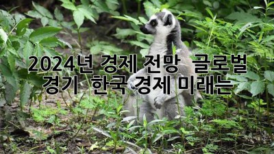 2024년 경제 전망 🚀 글로벌 경기 & 한국 경제 미래는?