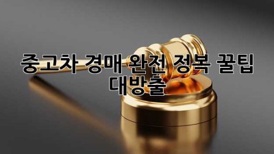 🚗 중고차 경매 완전 정복 꿀팁 대방출! 💰