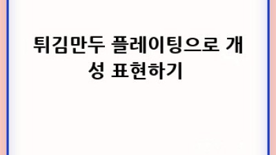 바삭한 튀김만두, ✨인생샷✨ 찍는 비법 대방출!📸