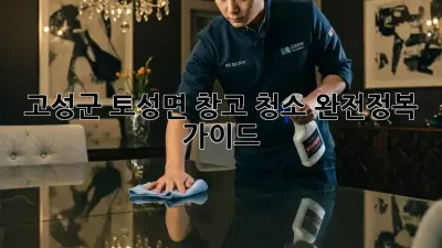 고성군 토성면 창고 청소🧹 완전정복 가이드!