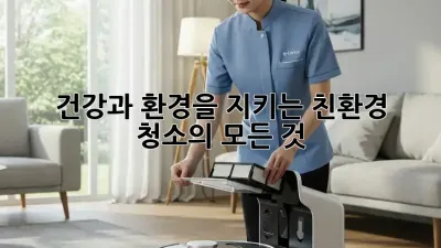 건강과 환경을 지키는 친환경 청소의 모든 것