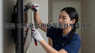 원룸 이사, 용달 비용 똑똑하게 줄이기!