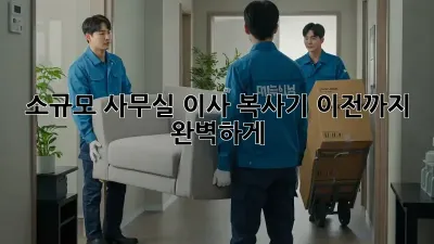 소규모 사무실 이사, 복사기 이전까지 완벽하게!