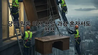 당진 원룸 이사 용달 과정: 혼자서도 척척!