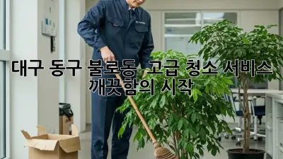 대구 동구 불로동 ✨ 고급 청소 서비스, 깨끗함의 시작! 🏡