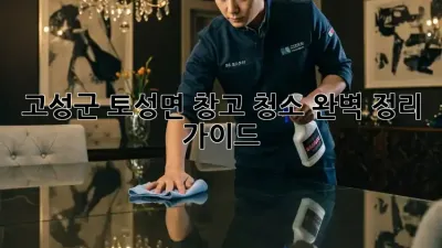 고성군 토성면 창고 청소🧹 완벽 정리 가이드