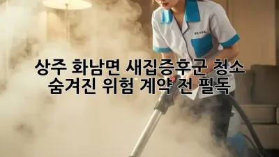 상주 화남면🏡 새집증후군 청소, 숨겨진 위험🚨 계약 전 필독!
